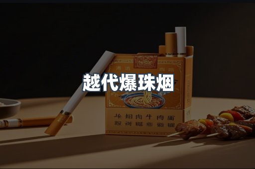 越代爆珠烟